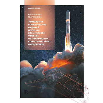 Технологии производства изделий ракетно-космической техники из полимерных композитных материалов: Учебное пособие