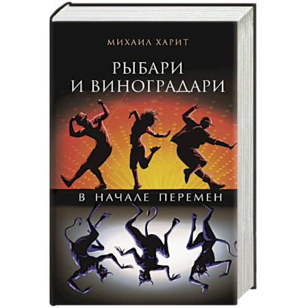 Боевая фантастика, книга Рыбари и виноградари. В начале перемен купить по скидке