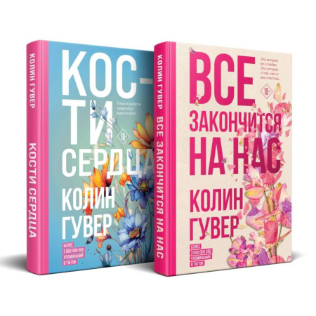 Зарубежный любовный роман, книга Комплект из 2-х книг (Все закончится на нас + Кости сердца) купить по скидке