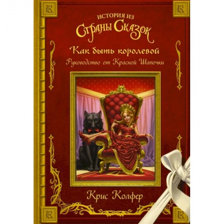 Сказки зарубежных писателей, книга Как быть королевой: руководство от Красной Шапочки купить по скидке