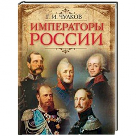 Мемуары, биографии исторических личностей, книга Императоры России купить по скидке