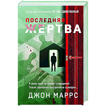 Последняя жертва (формат клатчбук)