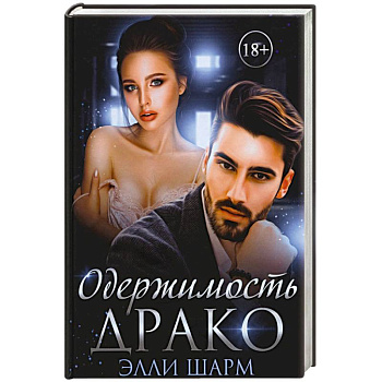 Одержимость Драко