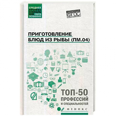 Рыба, морепродукты, книга Приготовление блюд из рыбы. ПМ.04. Учебное пособие купить по скидке