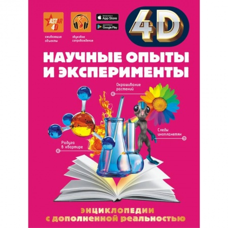 Опыты и эксперименты, книга Научные опыты и эксперименты купить по скидке