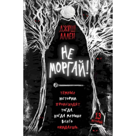 Мистика. Фантастика. Фэнтези, книга Не моргай! купить по скидке