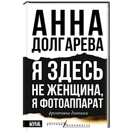 Эссе, письма, очерки, книга Я здесь не женщина, я фотоаппарат. Фронтовые записки купить по скидке