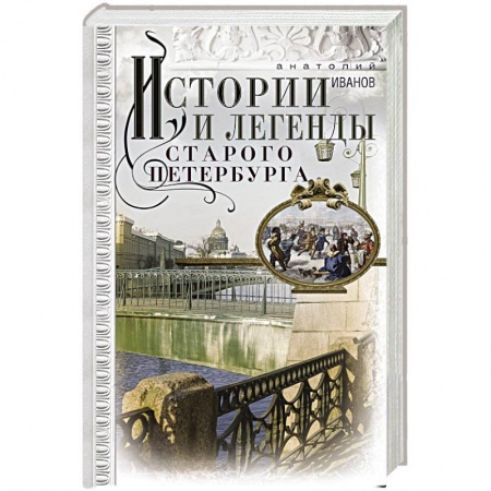 История городов, книга Истории и легенды старого Петербурга купить по скидке