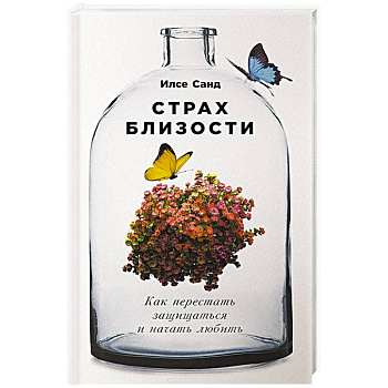 Страх близости. Как перестать защищаться и начать любить