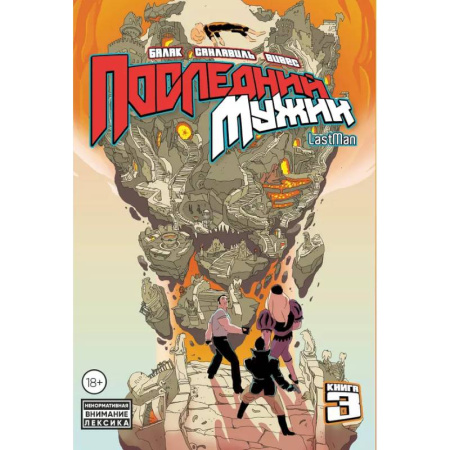 Комиксы. Манга, книга LastMan. Последний мужик. Том 3 купить по скидке
