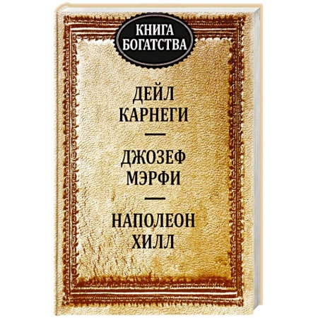 Психология личности, книга Книга богатства купить по скидке