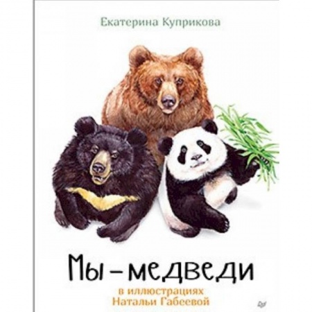 Окружающий мир, книга Мы - Медведи купить по скидке