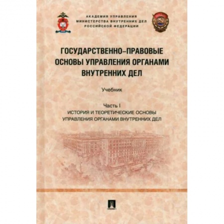 Нормативные правовые акты, книга Государственно-правовые основы управления органами внутренних дел. Часть I. Учебник купить по скидке