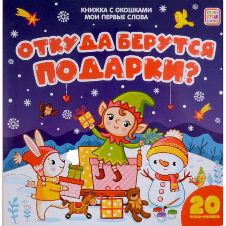 Книжки-раскладушки, панорамки, книга Мои первые слова. Откуда берутся подарки: книжка с окошками купить по скидке