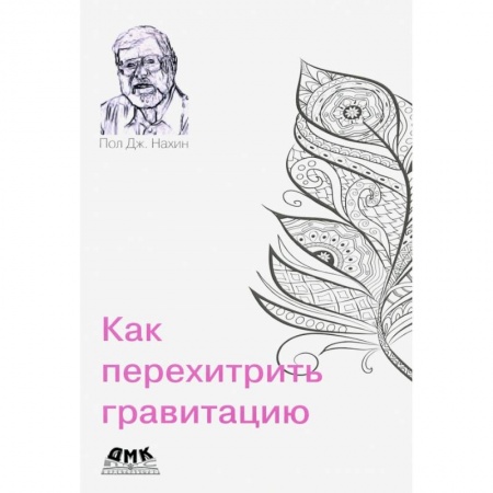 Астрономия, книга Как перехитрить гравитацию купить по скидке