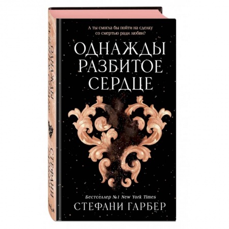 Зарубежное фэнтези, книга Однажды разбитое сердце купить по скидке