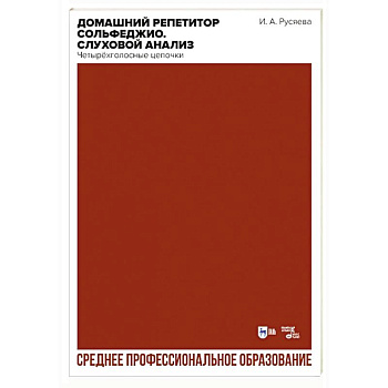 Домашний репетитор сольфеджио. Слуховой анализ. Четырёхголосные цепочки. Учебно-методическое пособие