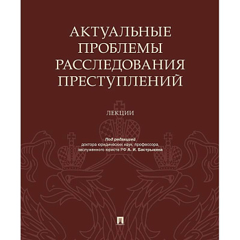 Актуальные проблемы расследов.преступлений.Лекции