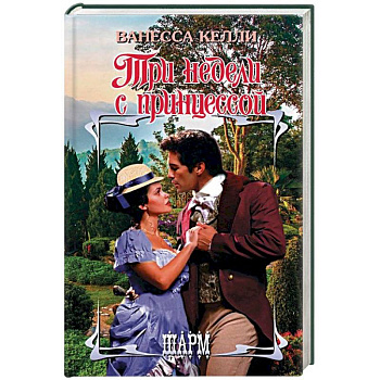 Три недели с принцессой