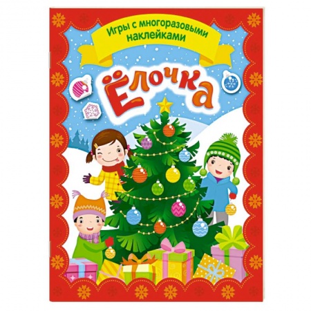 Книжки с наклейками, книга Игры с многразовыми наклейками. Елочка купить по скидке