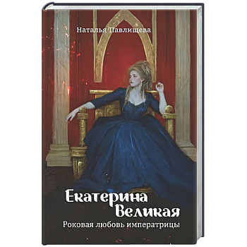 Екатерина Великая. Роковая любовь императрицы