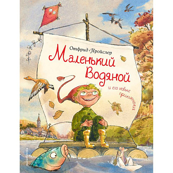 Маленький Водяной и его новые приключения