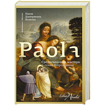 Альбомы по искусству. Фотоальбомы, книга Средневековые мастера и гении Возрождения купить по скидке