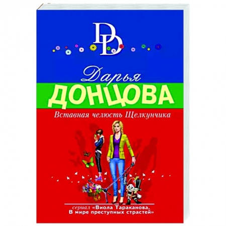 Комедийный, иронический детектив, книга Вставная челюсть Щелкунчика купить по скидке