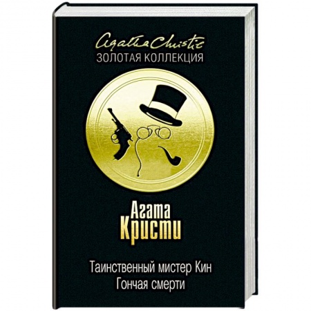 Классика зарубежного детектива, книга Таинственный мистер Кин. Гончая смерти купить по скидке