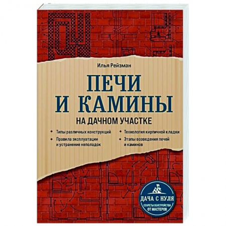 Строительство. Ремонт. Интерьер, книга Печи и камины на дачном участке купить по скидке