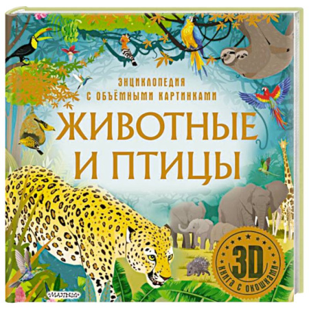 Животный и растительный мир, книга Животные и птицы купить по скидке