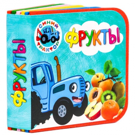 Стихи и загадки для малышей, книга Книжки на пене. Синий трактор. Фрукты купить по скидке