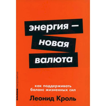 Достижение успеха в жизни, книга Энергия - новая валюта. Как  поддерживать баланс жизненных сил купить по скидке