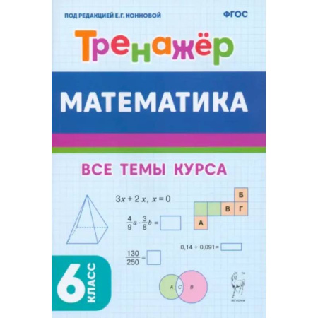 Математика. Алгебра. Геометрия, книга Математика. 6 класс. Тренажёр. Учебное пособие. ФГОС купить по скидке
