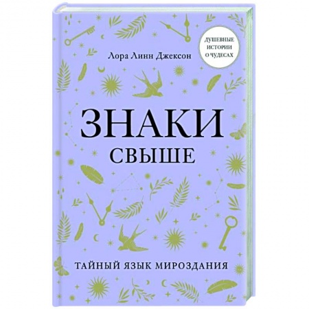 Другие эзотерические учения, книга Знаки свыше. Тайный язык мироздания купить по скидке