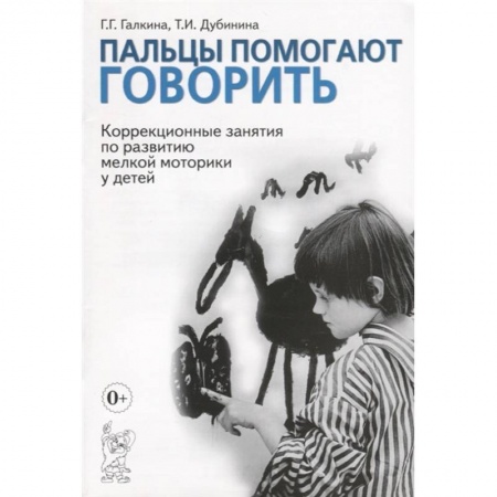 Методика преподавания отдельных предметов, книга Пальцы помогают говорить. Коррекционные занятия по развитию мелкой моторики у детей. купить по скидке