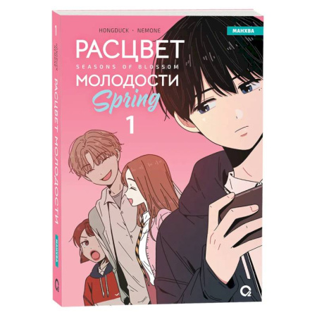 Комиксы. Манга, книга Расцвет молодости. Том 1 (Seasons of blossom). Манхва купить по скидке
