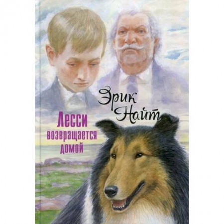 Повести и рассказы о животных, книга Лесси возвращается домой купить по скидке