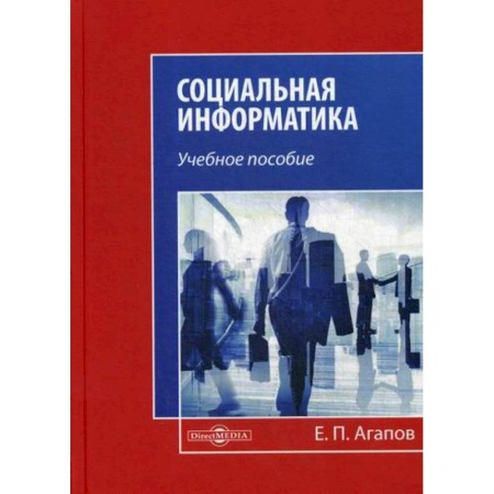 Прикладная социология, книга Социальная информатика купить по скидке