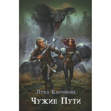 Русское фэнтези, книга Чужие пути купить по скидке