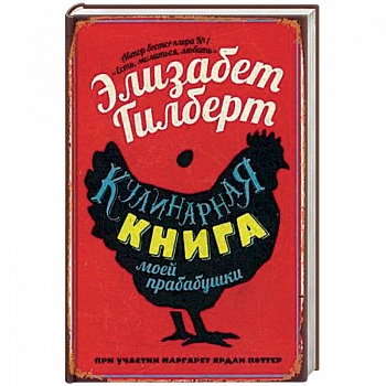 Кулинарная книга моей прабабушки