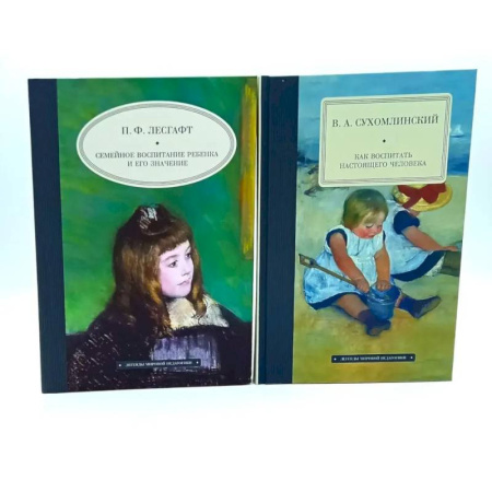 Детская психология, книга Семейное воспитание ребенка и его значение. Как воспитать настоящего человека. Комплект из 2-х книг купить по скидке