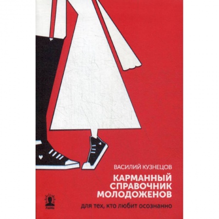Дом. Быт. Досуг, книга Карманный справочник молодоженов. Для тех, кто любит осознанно купить по скидке