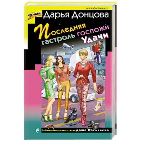 Комедийный, иронический детектив, книга Последняя гастроль госпожи Удачи купить по скидке