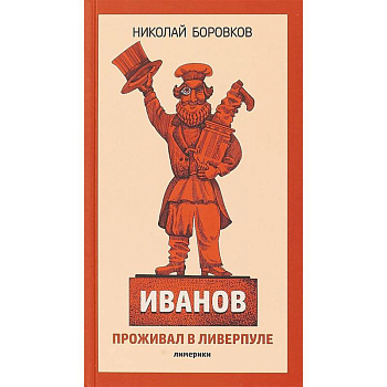 Иванов проживал в Ливерпуле. Лимерики