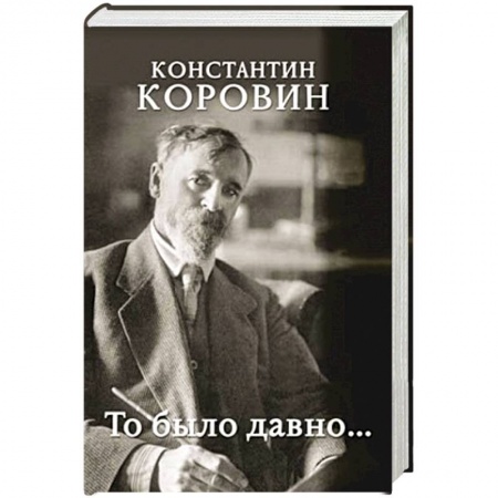 Другие биографии, мемуары, книга То было давно... купить по скидке