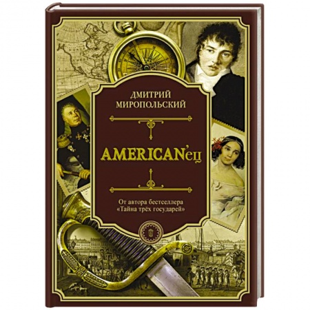 Русская современная проза, книга American'ец купить по скидке