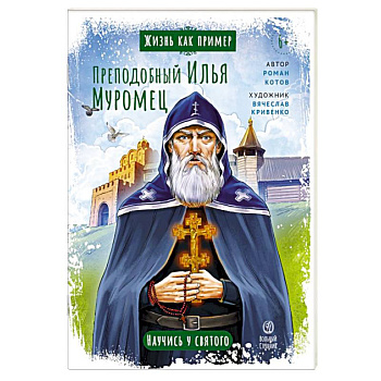 Преподобный Илья Муромец