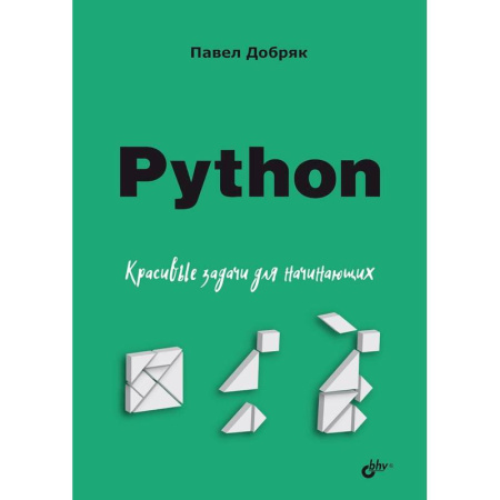 Компьютерная литература, книга Python. Красивые задачи для начинающих купить по скидке