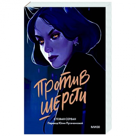 Зарубежная фантастика, книга Против шерсти купить по скидке